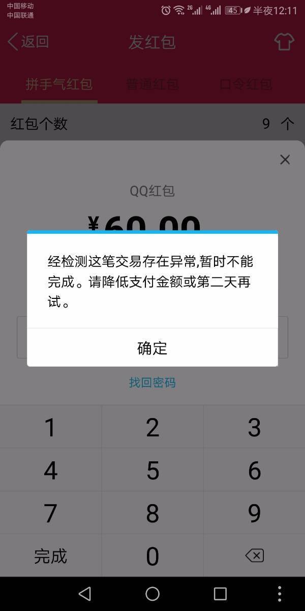 qq发红包说交易异常