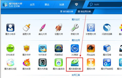 1,在魔方电脑大师中,找到『魔方数据恢复,然后打开该软件