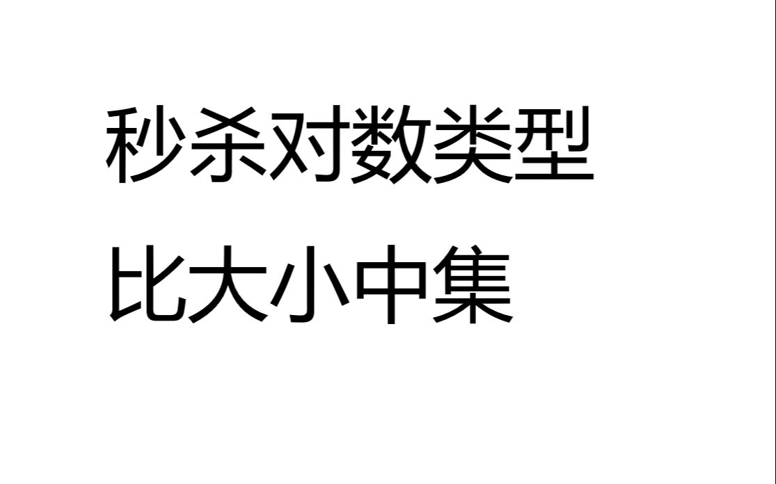 [图]【数学漫谈】最快比大小的方法秒求中篇