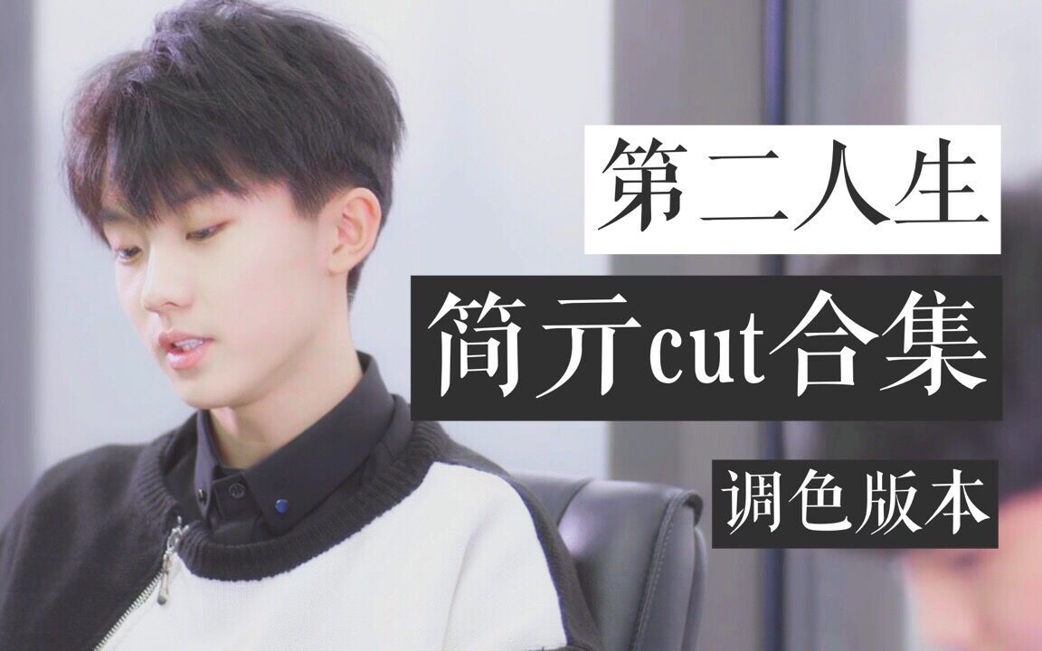 【马嘉祺 b>tf家族/b>短剧 b>第二人生/b>简亓cut 花絮合集(重新