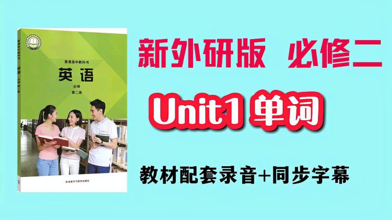 [图]【朗读视频】新外研版必修二unit1单词朗读视频配同步字幕