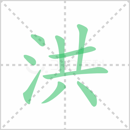 洪的解释|读音|部首|组词