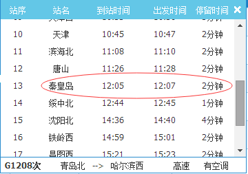 g1205在秦皇岛停哪个站台