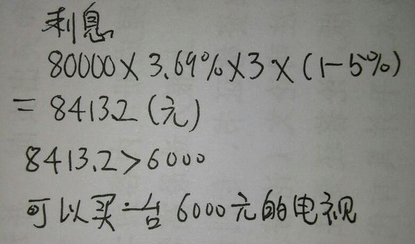 李叔叔今年存入银行8万元,定期三年,年利率3.6