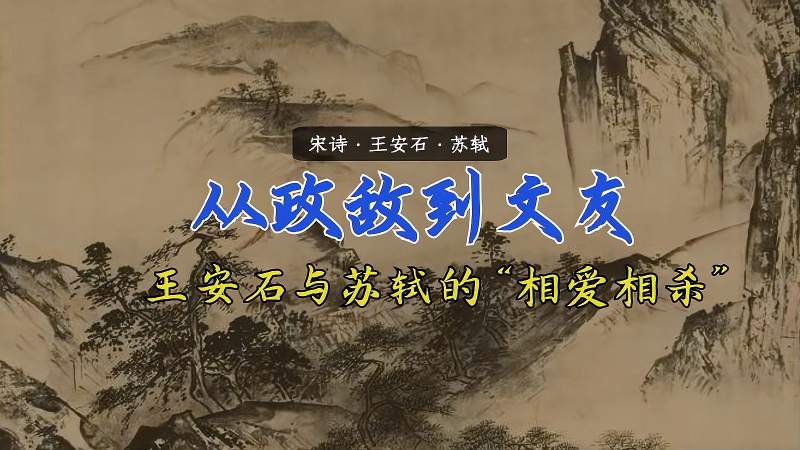 [图]从政敌到文友,王安石与苏轼的“相爱相杀”