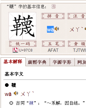 下面是字海网和汉典网对这个字的解释   拼音:wa1  古同"袜":"～系