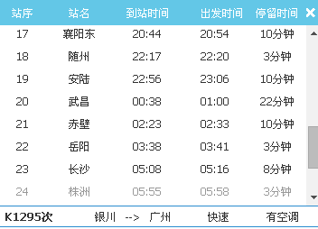 k1296次列车银川到长沙多少个小时