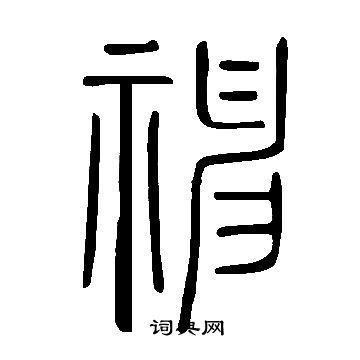 23 神通,古代篆文寫法.古文字來自《說文解字》.