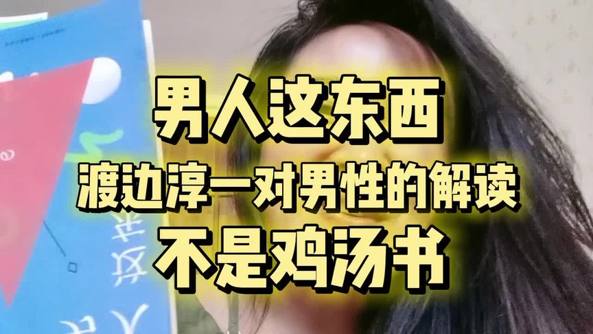 [图]#渡边淳一#男人这东西 #女性必看书单