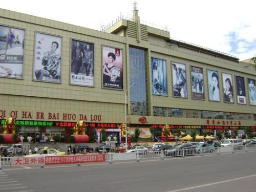 齐齐哈尔百货大楼营业时间