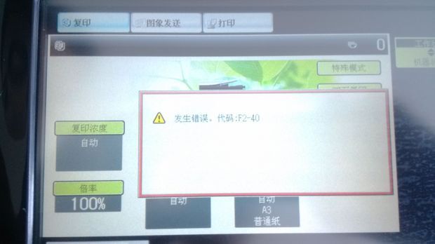 夏普2608n复印机出现错误代码,f2-40,怎么办?