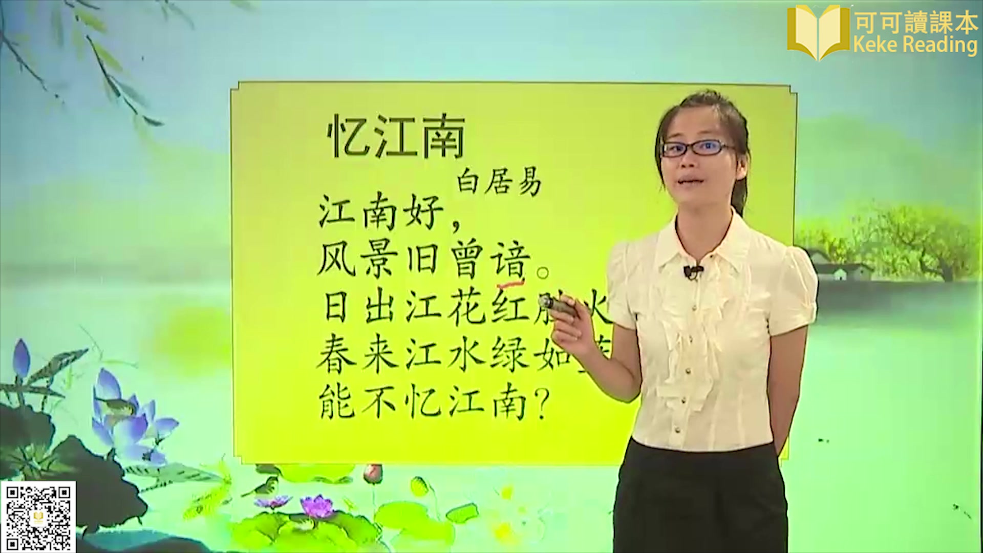 [图]小学语文四年级下册 古诗《忆江南》