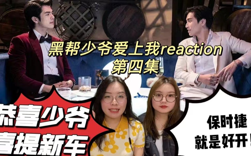 [图]恭喜少爷喜提保时捷《黑帮少爷爱上我reaction4》第四集和直女闺蜜一起追剧 结巴姐妹