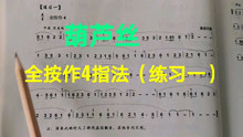 [图]葫芦丝:全按作4指法练习一,老师现场教学并示范