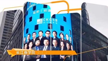 [图]长江商学院金融MBA 十年,再出发!