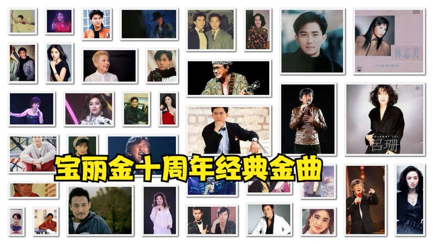 [图]珍藏粤语《宝丽金&环球10周年经典金曲》完整版CD1