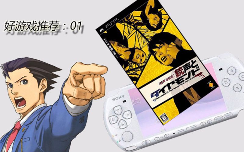 dcj-re 新老游戏推荐:《 枪声与钻石》psp独占