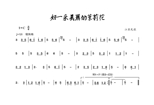 好一朵美丽的茉莉花葫芦丝简谱
