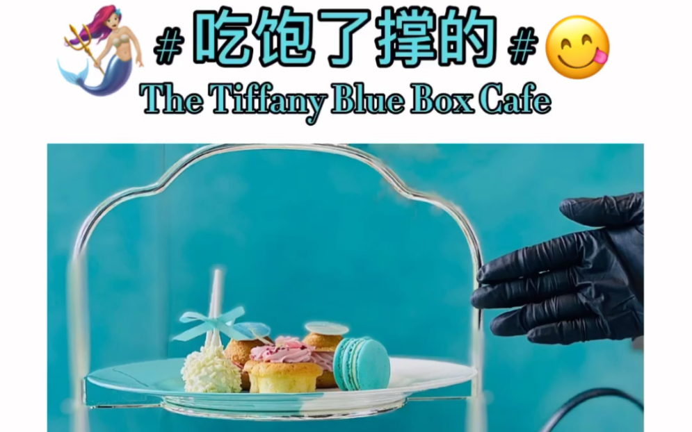 [图]#吃饱了撑的#之The Tiffany Blue Box Cafe