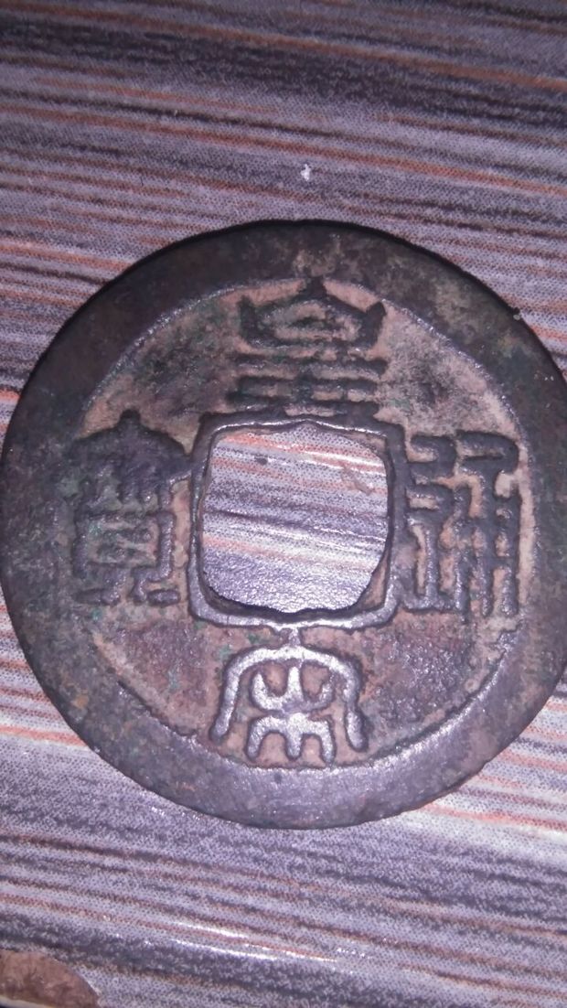 请有能力的看看这枚皇宋通宝价格?