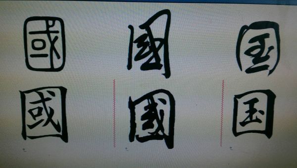 "国"怎么写毛笔字