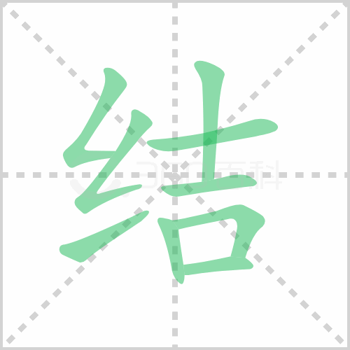结的解释|读音|部首|组词