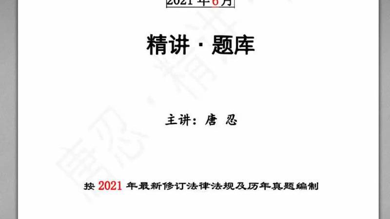 [图]【重要】2021注安法规-唐忍-葵花宝典【直击考点】