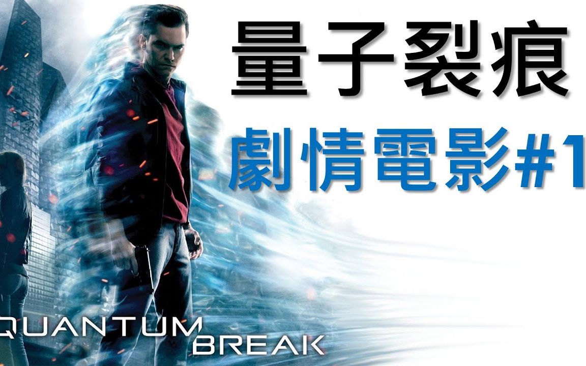 《量子破碎 / 量子裂痕》剧情电影 - 全3集1080p - quantum break
