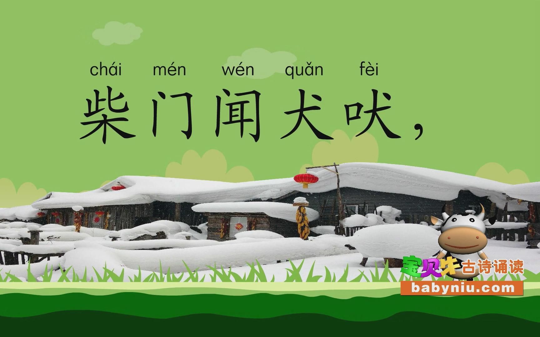 逢雪宿芙蓉山主人_宝贝牛babyniu_古诗诵读(简版)