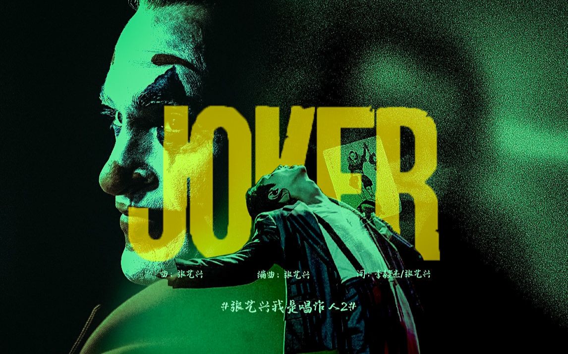 [图]【张艺兴我是唱作人2】J O K E R /诠释疯狂/三代小丑