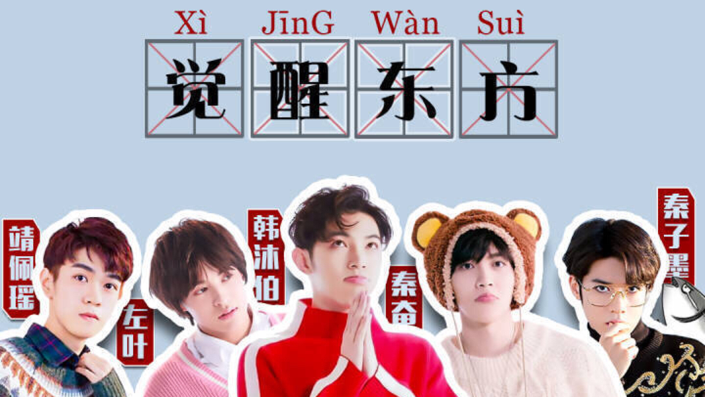 【觉醒东方】觉醒五福娃,未来可期,哥哥弟弟们请一起走花路吧!