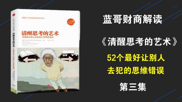 [图]52个工作生活中常犯的思维错误,解读《清醒思考的艺术》第三集