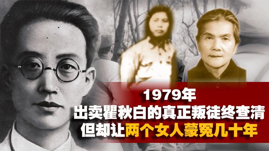 [图]谁才是出卖瞿秋白的叛徒?1979年终查清,但两个女人却蒙冤几十年