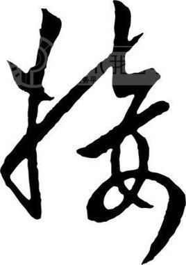 什么词语是"接组词"?