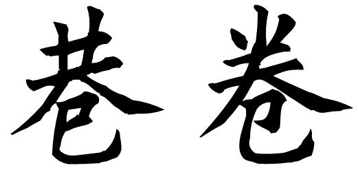 欧体巷卷;怎么写