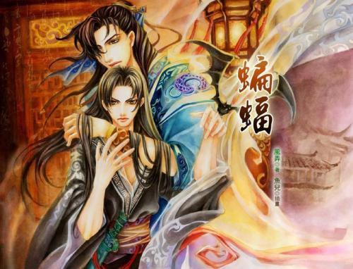 求耽美文 蝙蝠by风弄 百度网盘