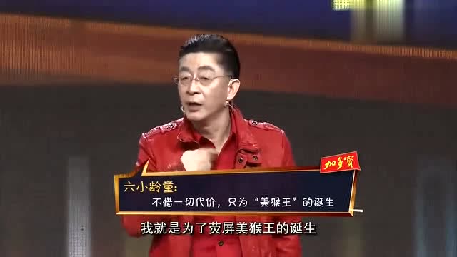 开讲啦: 六小龄童为了演孙悟空"九死一生"背后原因让人心疼