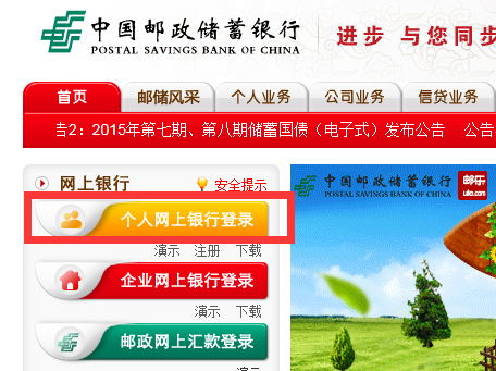中国邮政储蓄银行个人网上银行