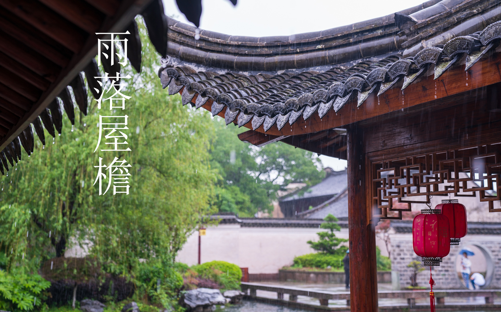 【雨声/自然/放松/白噪音】雨落屋檐,落雨无言|一小时雨声|学习休息