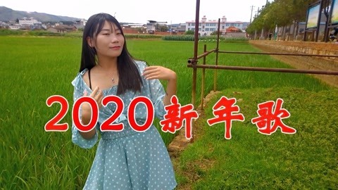 [图]2020年一首新年歌,恭祝大家新年好,开开心心过新年