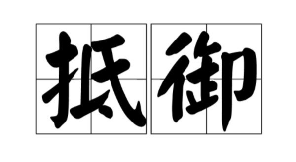 1 【读音】:dǐ yù【反义词】:侵犯,侵略【近义词】:抵抗,抵挡 2