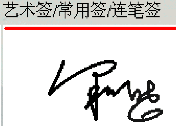 梁家晓三字的艺术签名怎么写