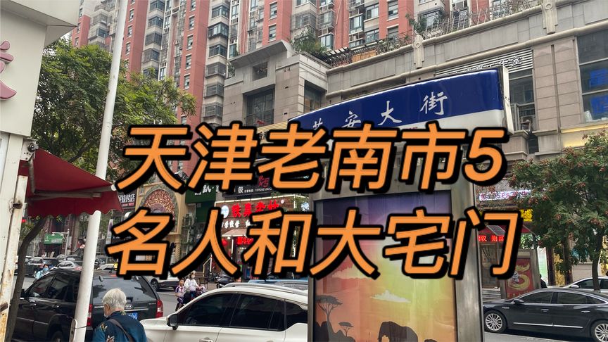 [图]天津老南市的名人和他们的大宅院 老天津卫南市地区详解5