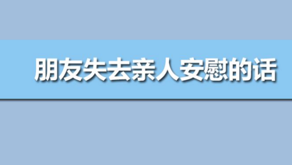 对刚失去亲人的安慰词