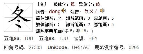 冬字的笔画是5画