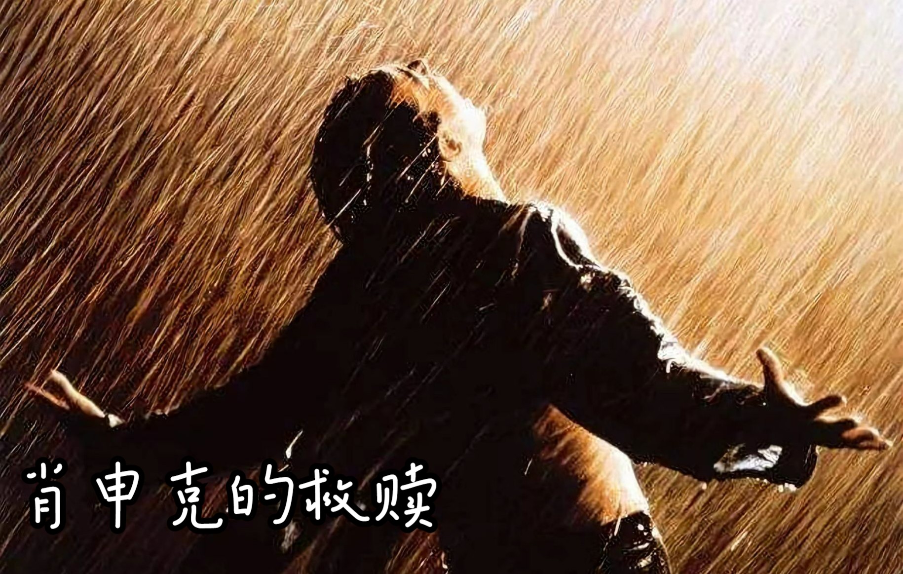 [图]The Shawshank Redemption/肖申克的救赎