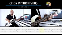 [图]乐队的夏天2 《PIGS IN THE RIVER》重塑雕像的权利 贝斯翻弹 bass cover 人肉贝斯机 林维俊