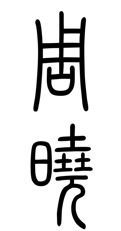 篆体周晓怎么写