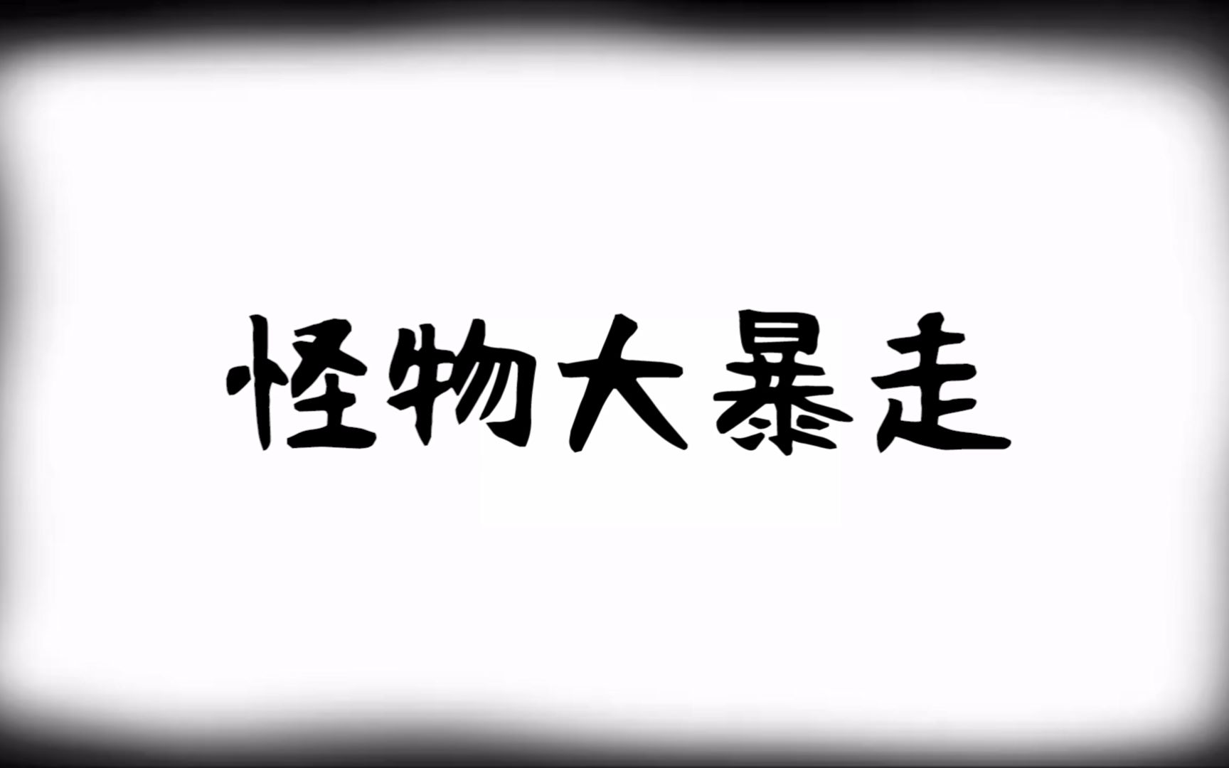 [图]【洛天依x假言和】怪物大暴走(怪物大暴走)[日文填词翻唱版]