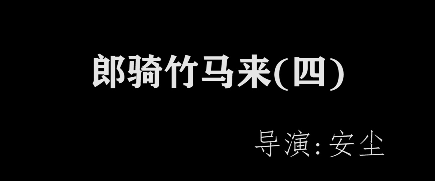 [图][逆水寒——大宋映画]郎骑竹马来4